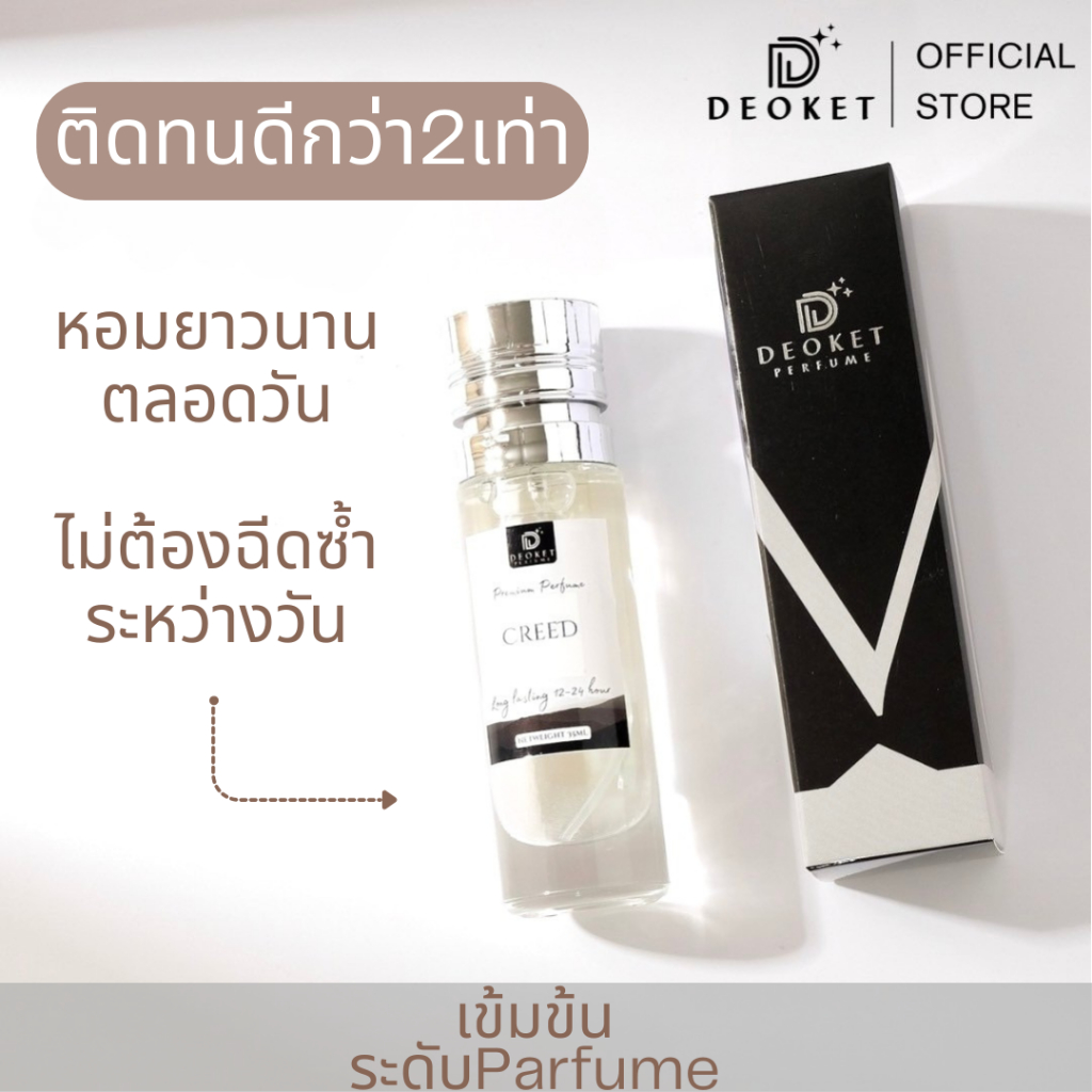 🇫🇷ชนช็อป🇫🇷น้ำหอมDeoket ติดทนหอมนาน24ชม. No.14 Creed น้ำหอมดีโอเก็ท