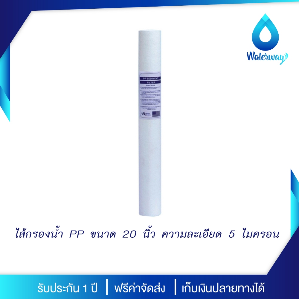 WATERWAY ไส้กรองน้ำ PP ขนาด 20 นิ้ว ความละเอียด 5 ไมครอน กำจัดตะกอน ฝุ่นผง ในน้ำได้ดี