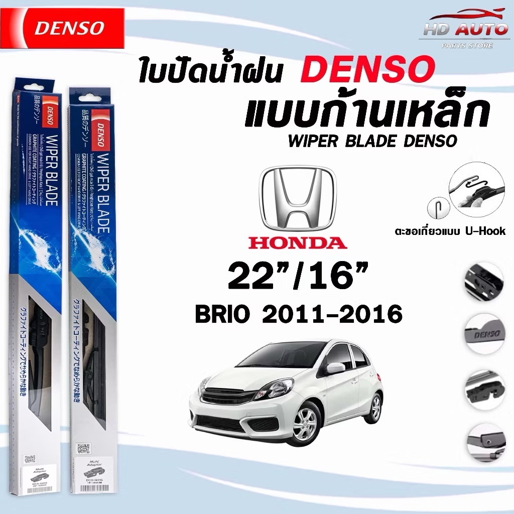 ใบปัดน้ำฝน DENSO DCS STANDARD ก้านเหล็ก แบบคู่ 22/16 HONDA BRIO ปี 2011-2016 ฮอนด้า บริโอ้