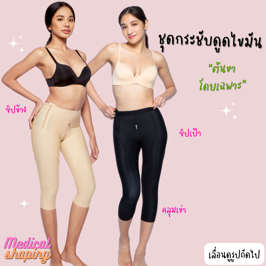 Medical shaping ชุดกระชับหลังดูดไขมัน กางเกงกระชับหลังดูดไขมัน ชุดหลังดูดไขมัน ซิปเป้า เกรดทางการแพทย์