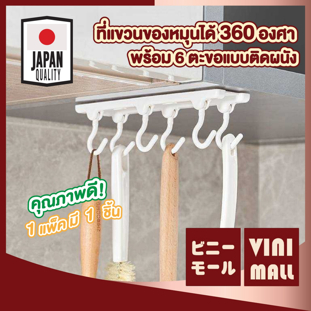 【VINIMALL คุณภาพดี】ที่แขวนของหมุนได้360°  6ตะขอ แขวนได้หลายชิ้น ติดง่าย ประหยัดพื้นที่ KM666 GJ GK