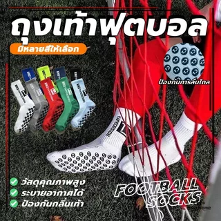ถุงเท้ากีฬาข้อกลาง ถุงเท้ากันลื่น sports football Socks มี4สีให้เลือก คุณภาพดี ทนทาน ไม่ย้วย ใส่สบาย