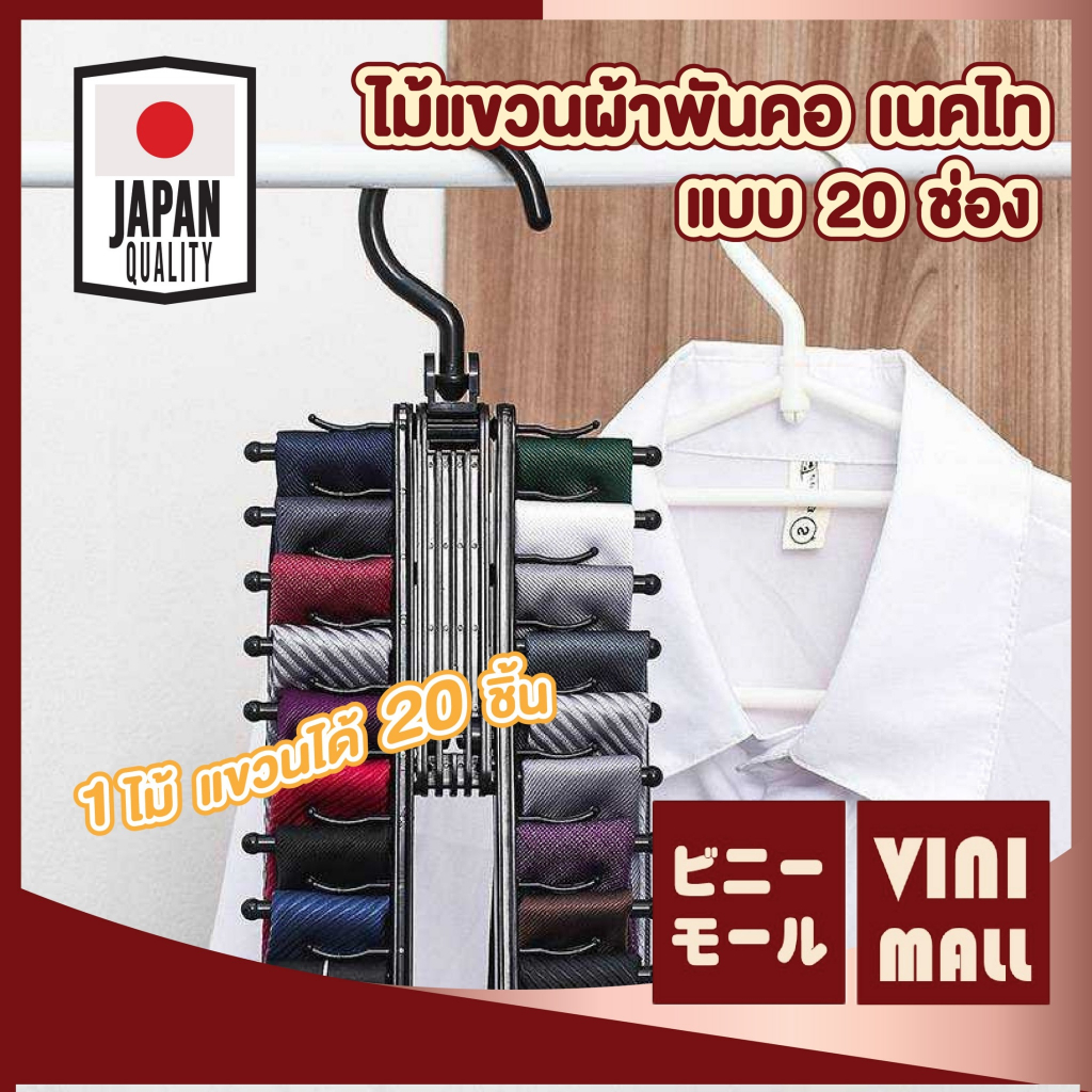 【VINIMALL คุณภาพดี】KM1061 ไม้แขวนเนคไท20ช่อง อเนกประสงค์ หยิบใช้ง่าย ประหยัดพื้นที่ หมุนได้360° GR