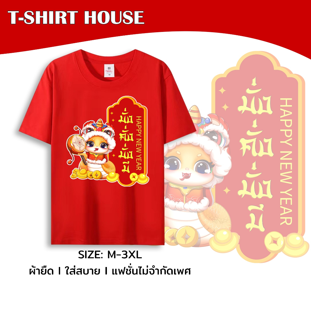 t039-ตรุษจีน-link1# เสื้อยืดสีแดง ตรุษจีน2025 ปีใหม่2568 คอกลม แขนสั้น M-3XL สกรีนลายการ์ตูน ปีมะเส็ง