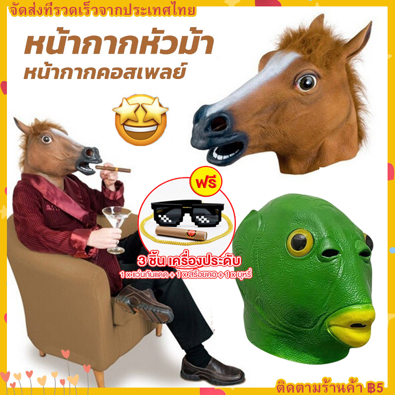 【ฟรีอุปกรณ์เสริม】 หน้ากากหัวม้า หน้ากากม้า หน้ากากคอสเพลย์ อุปกรณ์ประกอบฉากปาร์ตี้ วันฮาโลวีนแต่งตัว 2 สี