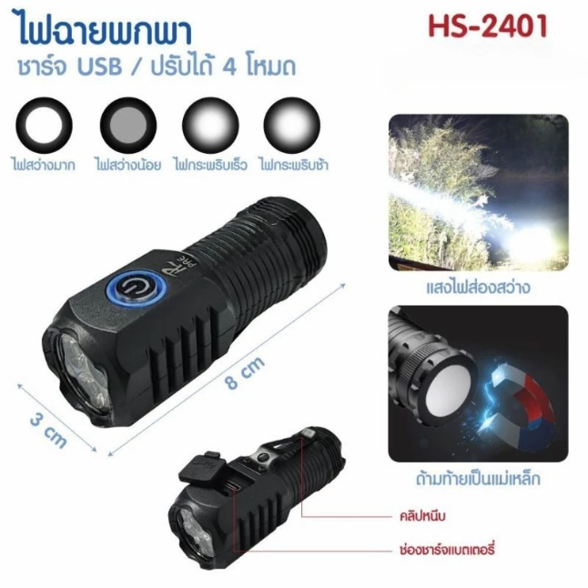 ไฟฉาย ไฟฉายฉุกเฉิน ไฟฉายแรงสูง ขนาดเล็ก PAE-528B