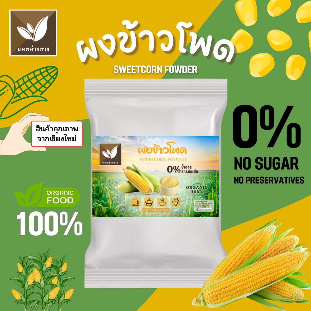 ข้าวโพดหวานผง 100% ขนาด 100 กรัม ตรา ดอยอ่างขาง