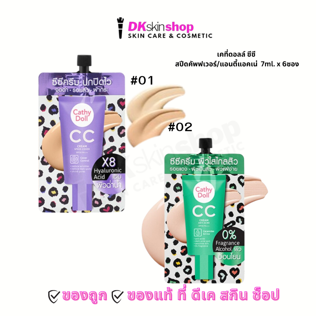 เคที่ดอลล์ ซีซีครีม [1 ซอง] สปีดคัพฟเวอร์/แอนตี้แอคเน่ Cathy CC Doll Speed Cover/Anti Acne SPF50 PA+++ 7 ml.