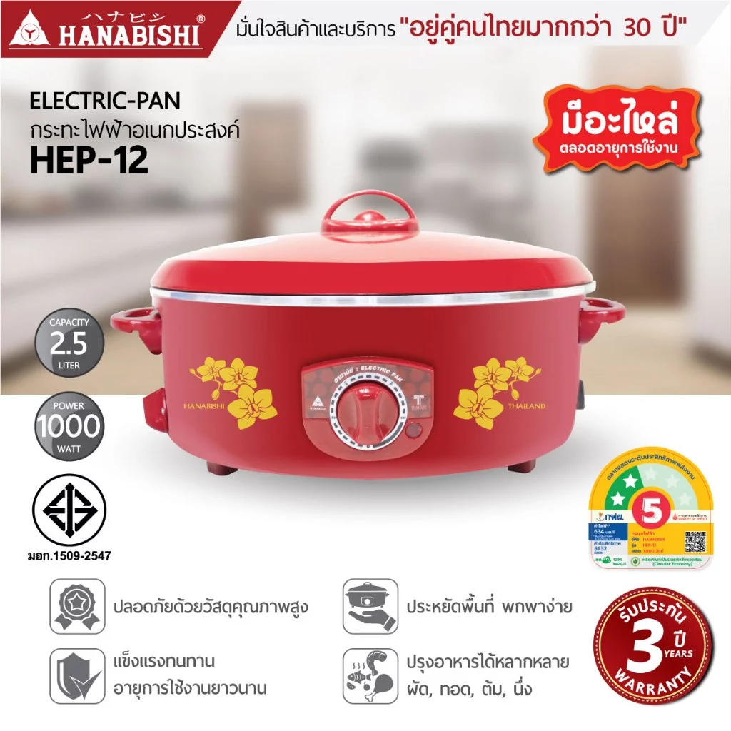 HANABISHIOFFICIAL กระทะไฟฟ้า ขนาด 12 นิ้ว รุ่น HEP-12 กระทะผิวขัดเงา 2.5 ลิตร ประกันสินค้า 3 ปี