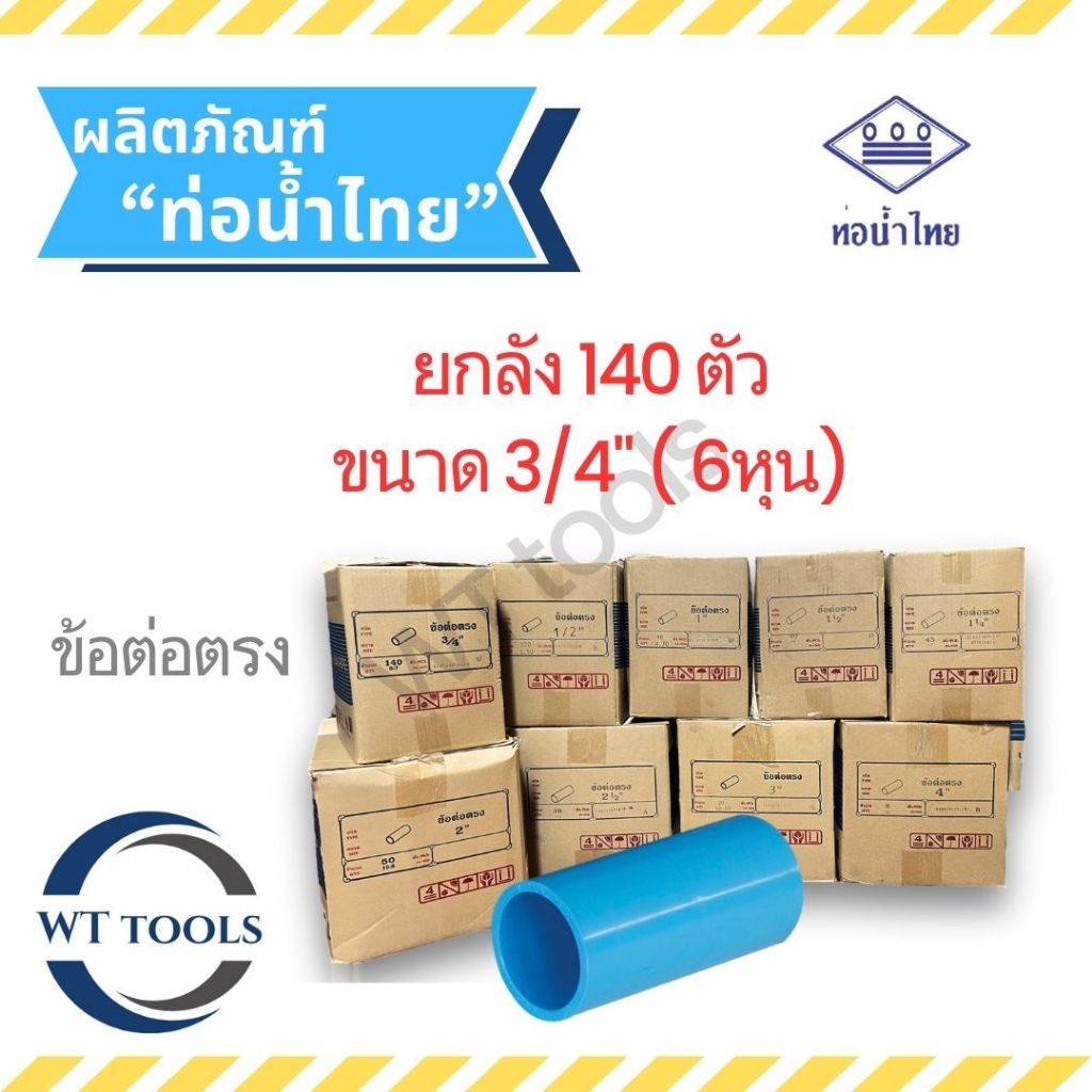(ยกลัง)ข้อต่อตรง ข้อต่อพีวีซี 3/4" (6หุน) 140 ตัว/ลัง ท่อน้ำไทย ชั้น13.5ของแท้💯จากตัวแทนจำหน่ายอย่างเป็นทางการกว่า 30 ปี