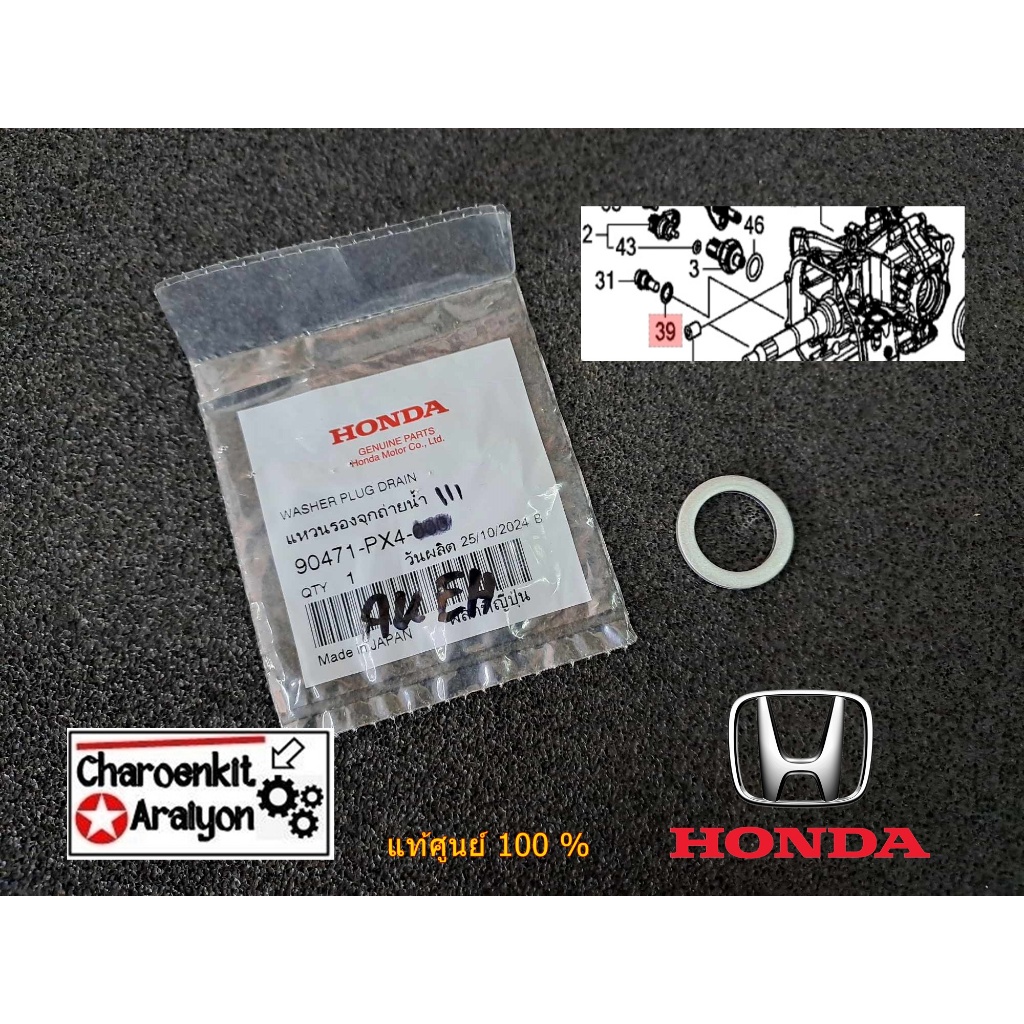 แหวนถ่ายน้ำมันเกียร์ (แท้ศูนย์ 100 %) HONDA ฮอนด้า ทุกรุ่น ทุกปี สำหรับเกียร์ ATF รู18 MM หนา 2MM รุ่นใหม่ 90471-PX4-000
