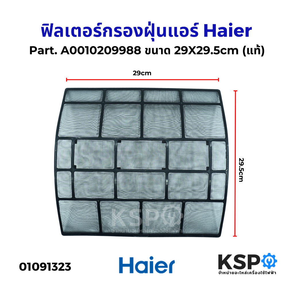 ฟิลเตอร์กรองฝุ่นแอร์ ฟิลเตอร์แอร์ แผ่นกรองฝุ่นแอร์ HAIER ไฮเออร์ Part. A0010209988 ขนาด 29X29.5cm (แท้) อะไหล่แอร์