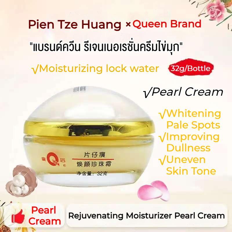 Pien Tze Huang Queen Brand Rejuvenating Moisturizer Pearl Cream (32g) แบรนด์ควีน รีเจนเนอเรชั่นครีมไข่มุก ครีมทาหน้า