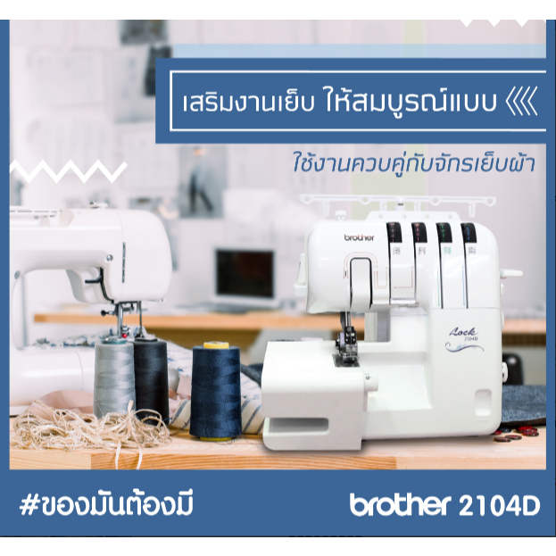 Brother จักรโพ้ง 2104D รุ่นขายดี เย็บได้สารพัดเนื้อผ้า รับประกันจากศูนย์ brother 1 ปี