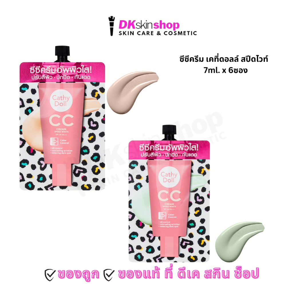เคที่ดอลล์ รองพื้น ซีซีครีม สปีดไวท์ [ยกกล่อง/6ซอง] Cathy Doll CC Cream Speed White SPF50 PA+++(7ml.) มี 2 เฉดสี