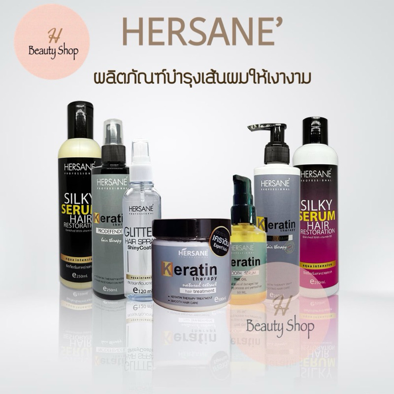 ผลิตภัณฑ์ HERSANE  บำรุงผมเงางาม