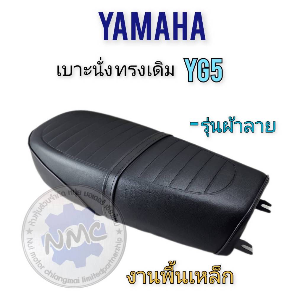 เบาะนั่งYG5 ผ้าลาย เบาะ yamaha yg5 ผ้าลาย เบาะเดิม yg5 เบาะเดิมพื้นเหล็ก yamaha yg5 เบาะ yg5 ผ้าลาย 
