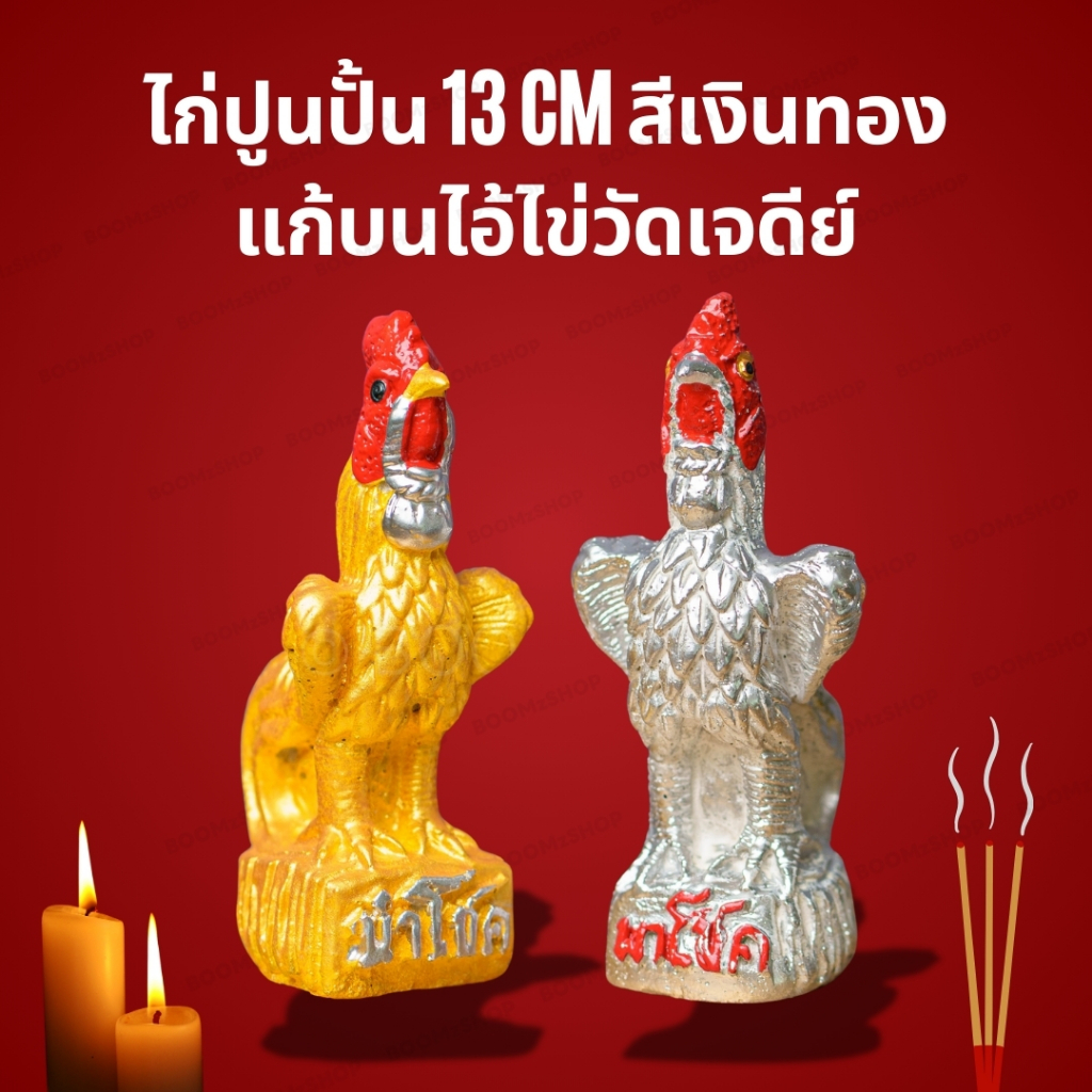 ไก่แก้บน รูปปั้นไก่คู่ ปูนปั้น สีทอง-สีเงิน ไก่นำโชค ไก่ชน วางหิ้งพระ ของมงคล แก้บนศาลเจ้า