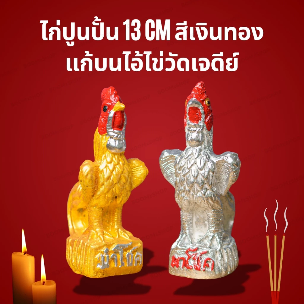 [แพ็คคู่] รูปปั้นไก่คู่ ไก่แก้บน ปูนปั้น สีทอง-สีเงิน ไก่ชนนำโชค ของมงคลวางหิ้งพระ แก้บนศาลเจ้า
