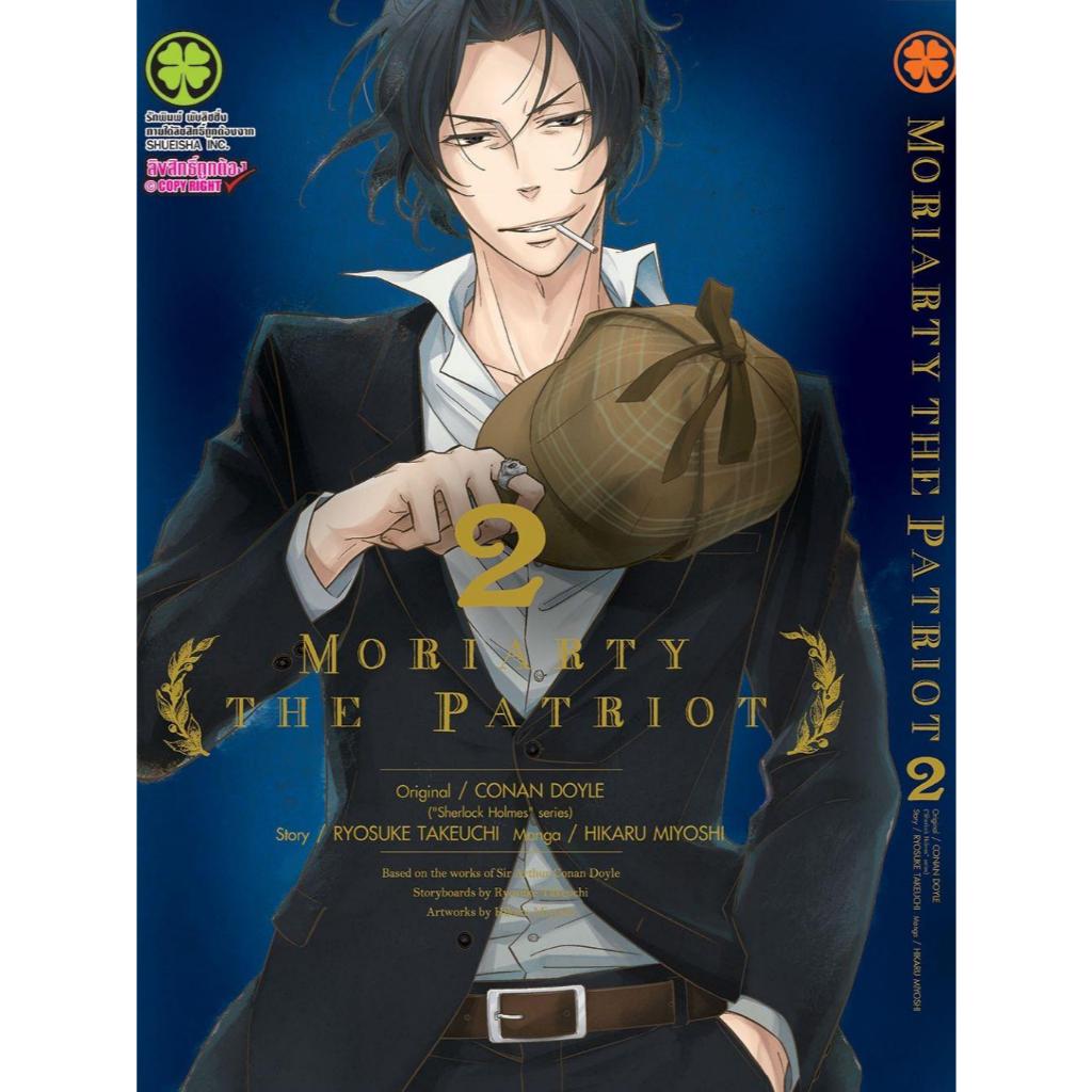MORIARTY THE PATRIOTล. 2-5,12,15-16,18-19 มือหนึ่ง พร้อมส่ง