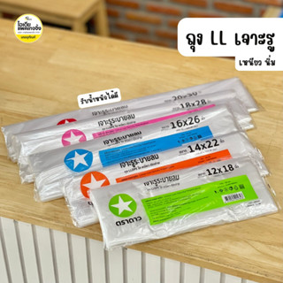 ยกหิ้ว 10 แพค ถุง LL เจาะรู ถุงใสใส่ผัก เนื้อเหนียว นิ่ม รับ…