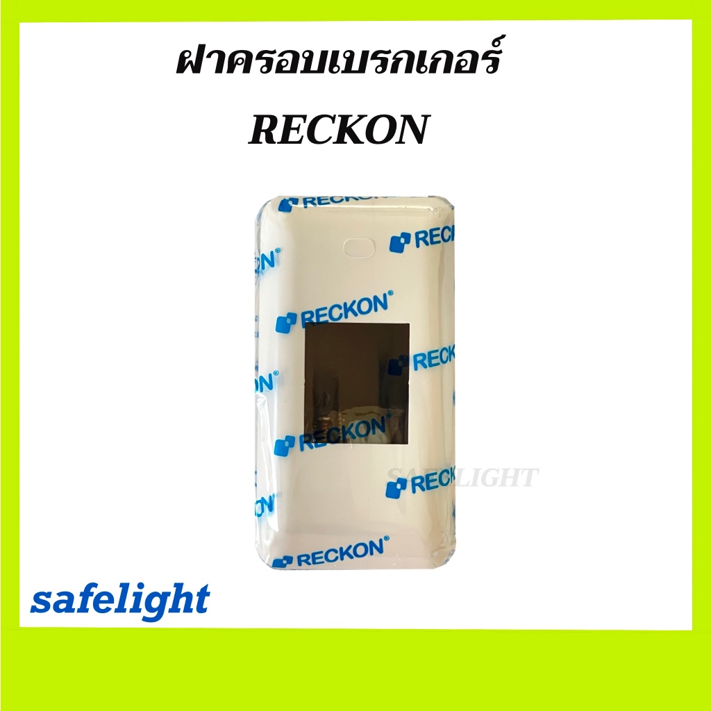 ฝาครอบเบรกเกอร์ RECKON สีขาว