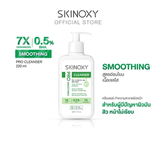 [ใหม่!!] SKINOXY Pro Cleanser ผลิตภัณฑ์ทำความสะอาดผิวหน้า ขนาด 220ml. (มีให้เลือก 2 สูตร)