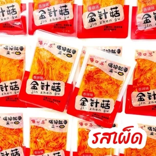 🍄เห็ดเข็มทอง อร่อย พร้อมทาน ขนมทานเล่น 香辣金针菇