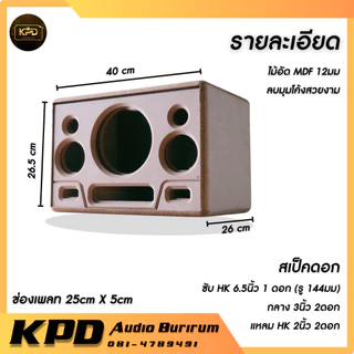 ตู้ลำโพง บลูทูธ DIY งานดิบ หน้าเปิด6.5นิ้ว กลาง3นิ้ว MDF 12มม (OP65132)