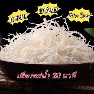 ✅พร้อมส่ง สาหร่ายทะเลขาวอบแห้ง เนื้อเด้ง กรุบกรอบ เคี้ยวสนุก ยำอร่อยได้ทุกเมนู สาหร่ายทะเลธรรมชาติสีขาว 250g 龙须菜 海带