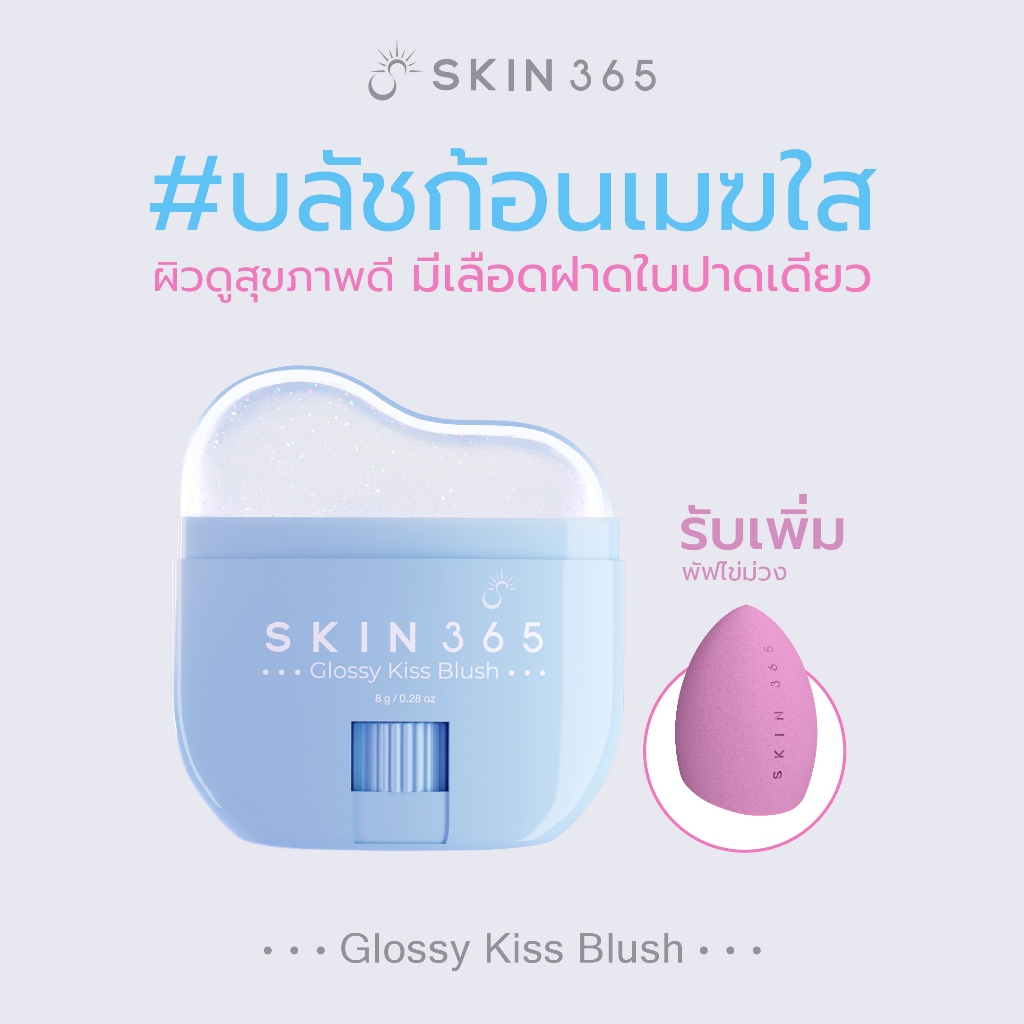 [Set B โปรพิเศษ รับเพิ่มพัฟไข่ม่วง]SKIN365 Glossy Kiss Blush บลัชก้อนเมฆใสให้สีตามค่า pH ผิว