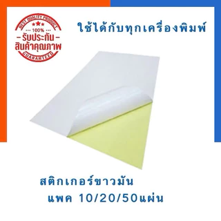 {ใส่เครื่องปริ้นได้} สติ๊กเกอร์ ขาวมันเงา A4 (10/20/50แผ่น/แพ็ค) ปริ้นได้ทุกเครื่อง ขาวมัน รุ่นธรรมดา และ US.Station