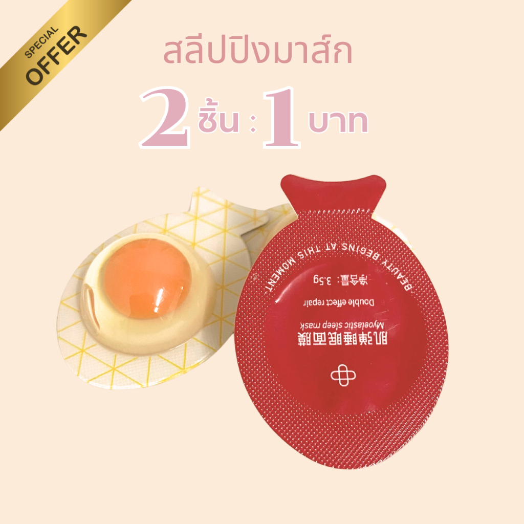 สลีปปิ้งมาส์ก มาร์คหน้านอน สารสกัดจากไข่ และ ใบบัวบก เติมความชุ่มชื้น 1 บาท 2 ชิ้น