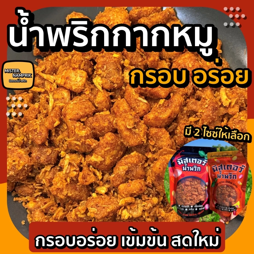 น้ำพริกกากหมู เข้มข้น กรอบอร่อย