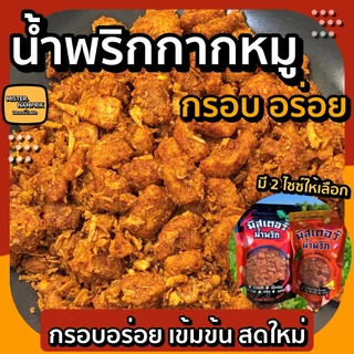 น้ำพริกกากหมู เข้มข้น กรอบอร่อย