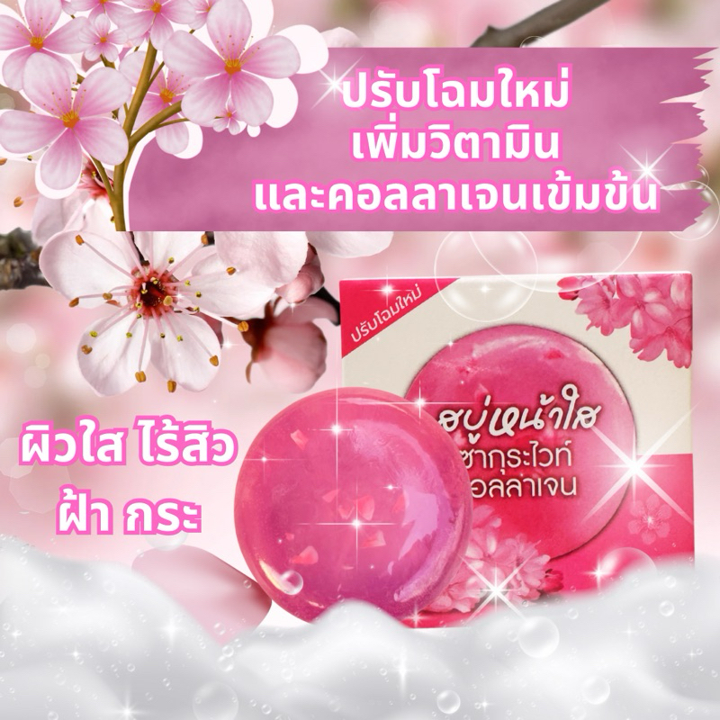 สบู่หน้าใส ซากุระคอลลาเจน💥สูตรพิเศษฝ้าจางลงใน7วัน💥