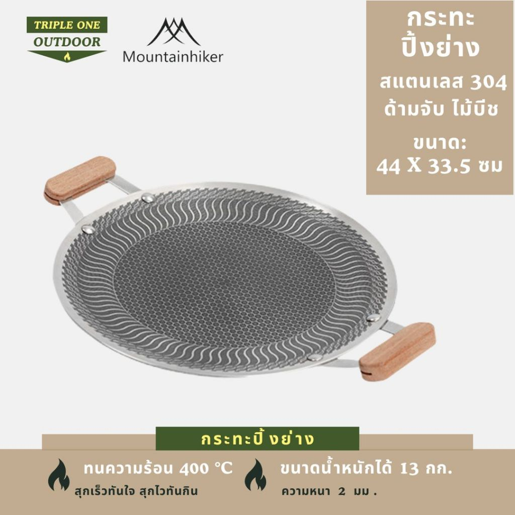Mountainhiker *พร้อมส่งในไทย* กระทะปิ้งย่าง ทรงกลม ลายรังผึ่ง สำหรับ 4-5 คน แคมป์ปิ้ง ปิ้งย่าง สแตนเลส 304
