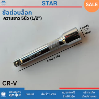 STAR ข้อต่อบล็อก ด้ามต่อบล็อก ขนาด 1/2" (4 หุน) ความยาว 5นิ้ว,10นิ้ว