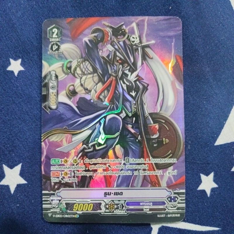 V-EB02/OR02TH รูนเชด แคลนแกรนบลู