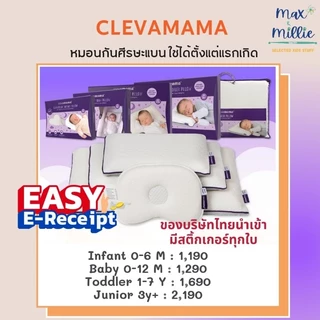 Clevamama ClevaFoam™ หมอนกันหัวแบน หมอนทารก ของเเท้ มีสติ้กเกอร์ ทุกใบ