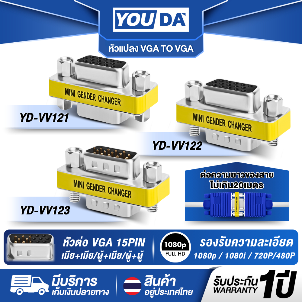 YOUDA หัวต่อVGA VGA TO VGA รับประกัน 1ปี รองรับความคมชัด FULL HD มีให้เลือก 3แบบ VV121,VV122,VV123 ตัวต่อกลาง สาย VGA