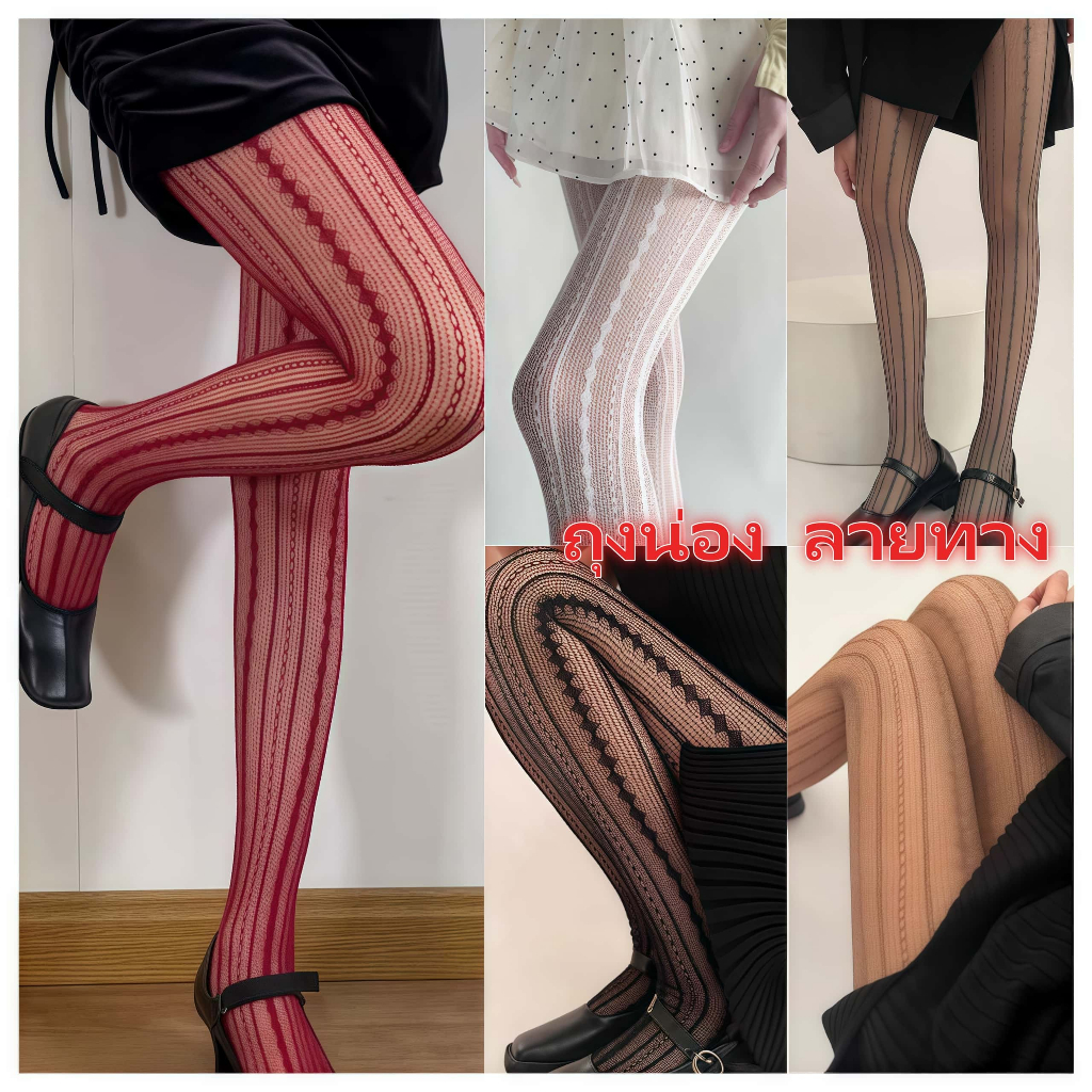 ถุงน่อง ลายทาง🌟ถุงน่อง sexy ถุงน่องสวยๆ 👍ขาเรียว มีหลายสี ราคาถูก พร้อมส่งจากไทย