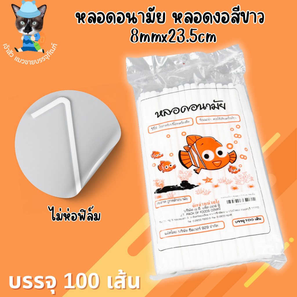 หลอดอนามัย หลอดงอสีขาว ไม่ห่อฟิล์ม 8mmx23.5cm.(100เส้น)
