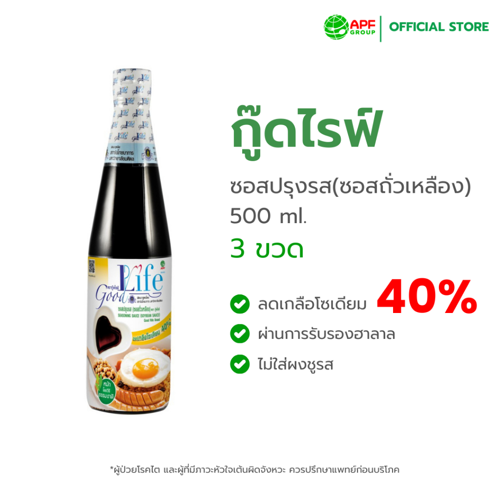Goodlife (กู๊ดไรฟ์) ซอสปรุงรส (ซอสถั่วเหลือง) สูตรลดเกลือโซเดียม 500 ml. X 3 ขวด