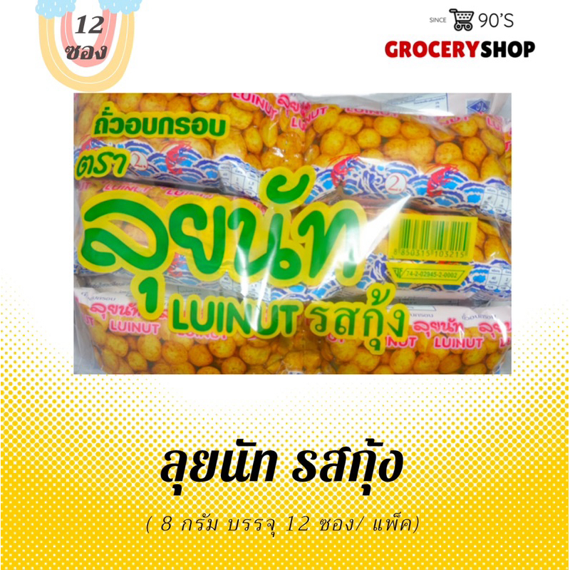 ส่งไว 24 ชม. ลุยนัท ถั่วอบกรอบ 8 กรัม (12ซอง)