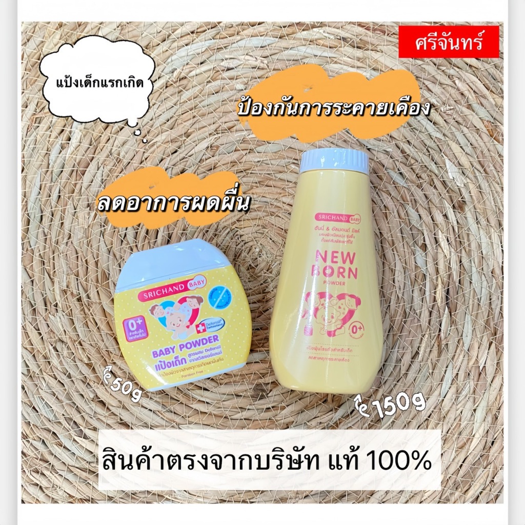 New born Powder 50-150g แป้งนิวบอร์น ศรีจันทร์ เบบี้ นิวบอร์น พาวเดอร์ แป้งฝุ่น แก้แพ้ สำหรับเด็ก