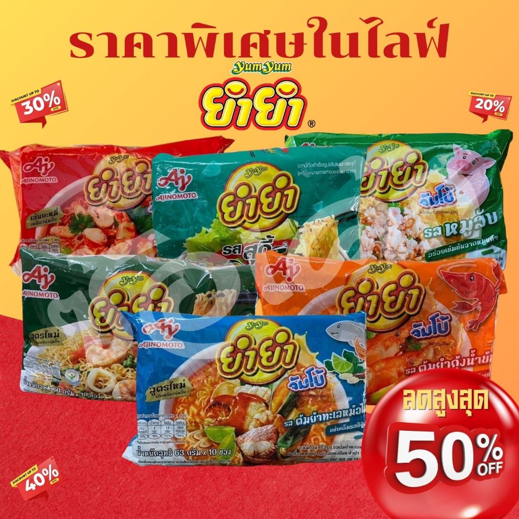 สุดคุ้ม!! [1แพ็ค] อาหารสำเร็จรูป บะหมี่กึ่งสำเร็จรูปยี่ห้อยำยำ/แพ็ค ทุกรสชาติ พร้อมส่ง