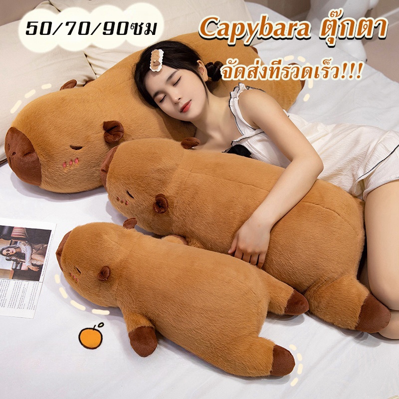 พร้อมส่ง Capybara ตุ๊กตาคาปิบาร่า โยนหมอน 50/70/90ซม. น่ารักมาก เหมาะกับของขวัญวันเกิด