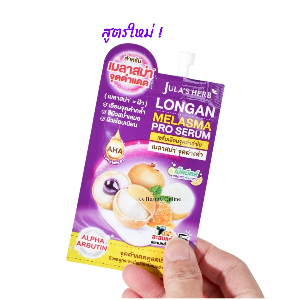 ( 1ซอง ) เซรั่มลำไย จุฬาเฮิร์บ Jula's Herb 1 ซอง ขนาด 8 ml.