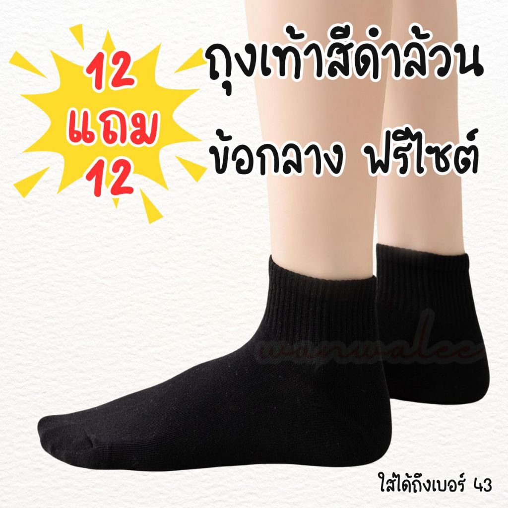 ถุงเท้าสีดำ 12 แถม 12 ขนาดฟรไซต์ตึงสุด 43 ความหนาปานกลาง